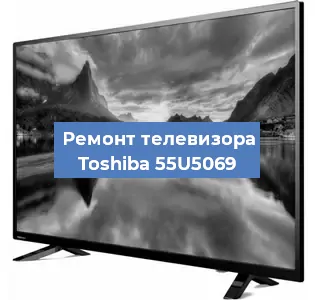Замена материнской платы на телевизоре Toshiba 55U5069 в Воронеже